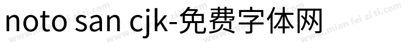 noto san cjk字体转换